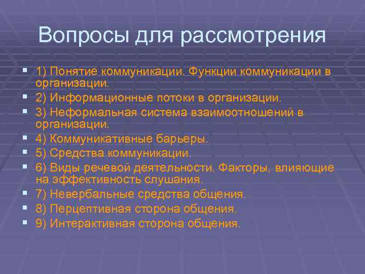 Вопросы для рассмотрения § 1) Понятие коммуникации. Функции коммуникации в § § § §