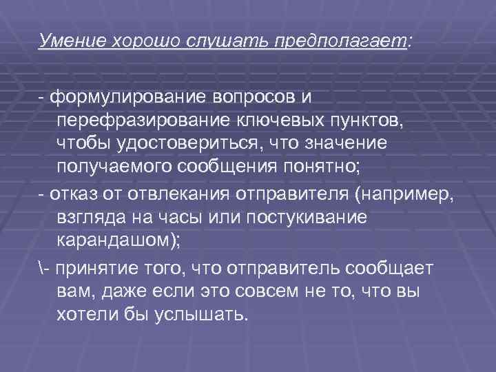 Вопрос послушай. Вопросы перефразирование. Коммуникативное поведение в организации. Правила умения слушать. Умение слушать предполагает следующее поведение:.