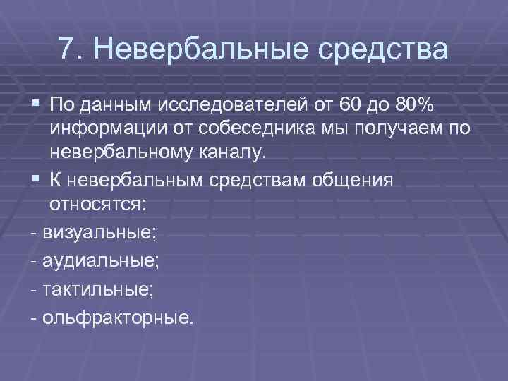 7. Невербальные средства § По данным исследователей от 60 до 80% информации от собеседника