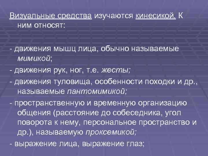 Относит движение. Визуальные средства. Взгляд кинесика. Презентация на тему коммуникативное поведение. Презентация на тему коммуникативное поведение в организации.