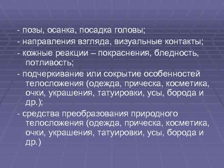 - позы, осанка, посадка головы; - направления взгляда, визуальные контакты; - кожные реакции –