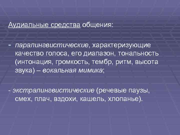 Аудиальные средства общения: - паралингвистические, характеризующие качество голоса, его диапазон, тональность (интонация, громкость, тембр,