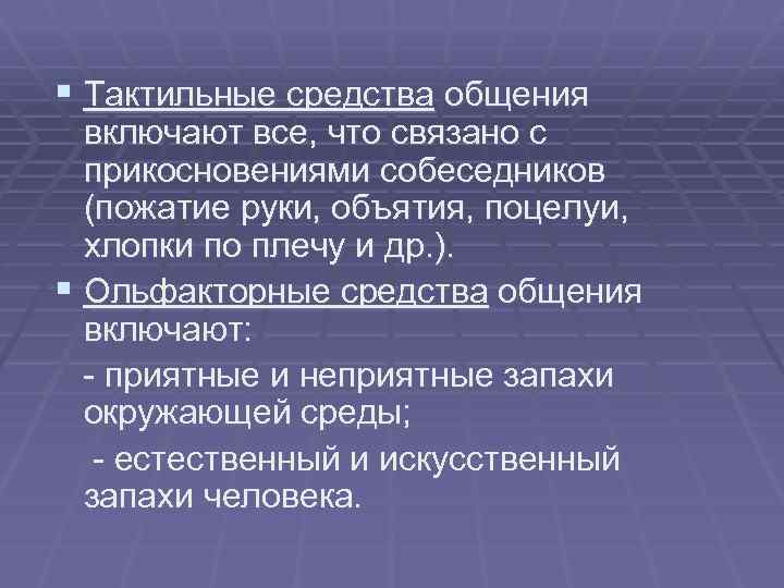 § Тактильные средства общения включают все, что связано с прикосновениями собеседников (пожатие руки, объятия,