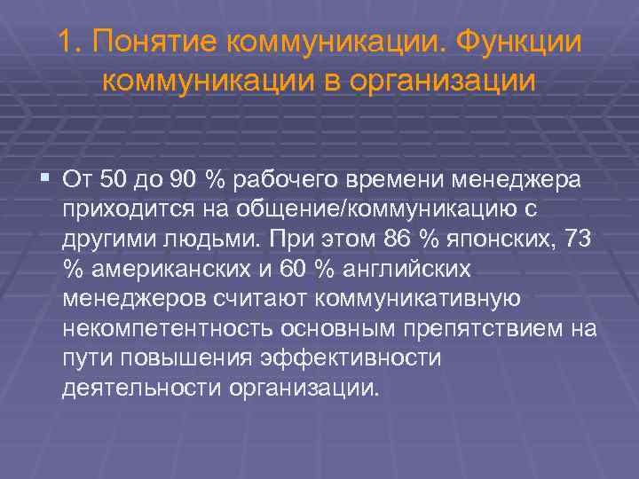 1. Понятие коммуникации. Функции коммуникации в организации § От 50 до 90 % рабочего