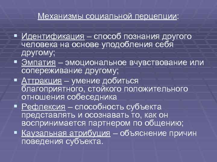 Механизмы социальной перцепции: § Идентификация – способ познания другого § § человека на основе