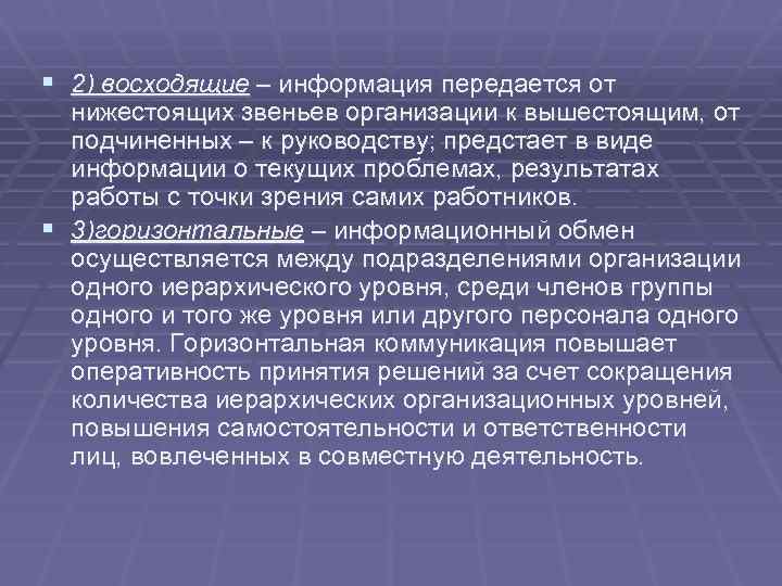 § 2) восходящие – информация передается от нижестоящих звеньев организации к вышестоящим, от подчиненных