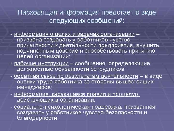 Нисходящая информация предстает в виде следующих сообщений: - информация о целях и задачах организации