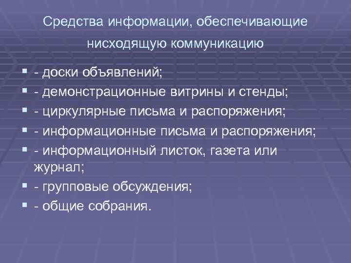 Средства информации, обеспечивающие нисходящую коммуникацию § § § - доски объявлений; - демонстрационные витрины