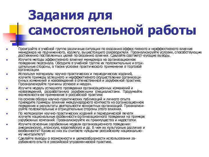 Задания для самостоятельной работы n n n n Проиграйте в учебной группе различные ситуации
