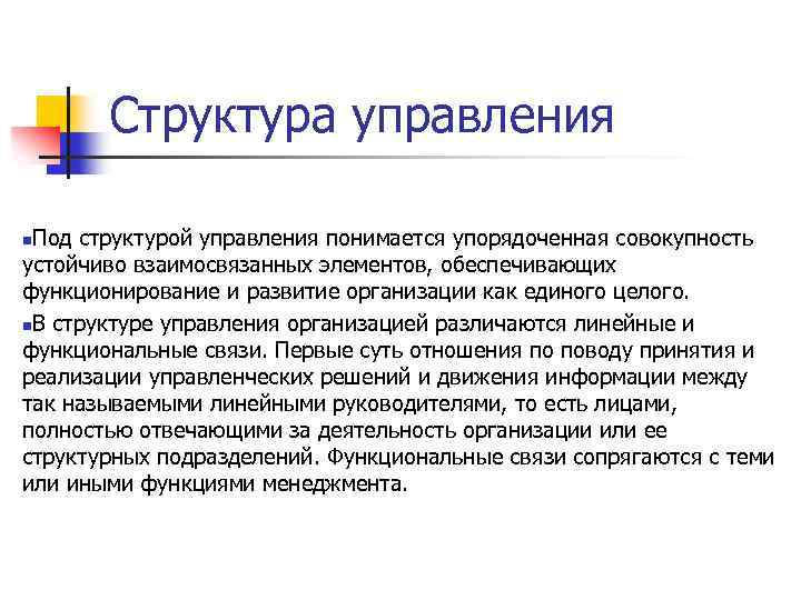 Под содержанием управления понимается. Что понимается под управленческой информацией. Структура пода. Иерархия подразумевает упорядочение элементов:. Упорядоченная совокупность взаимосвязанных элементов бывает.