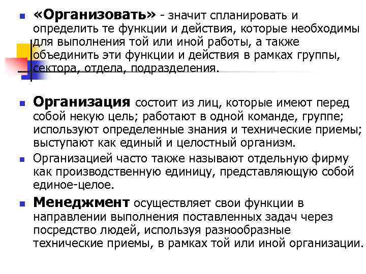 n «Организовать» значит спланировать и n Организация состоит из лиц, которые имеют перед n