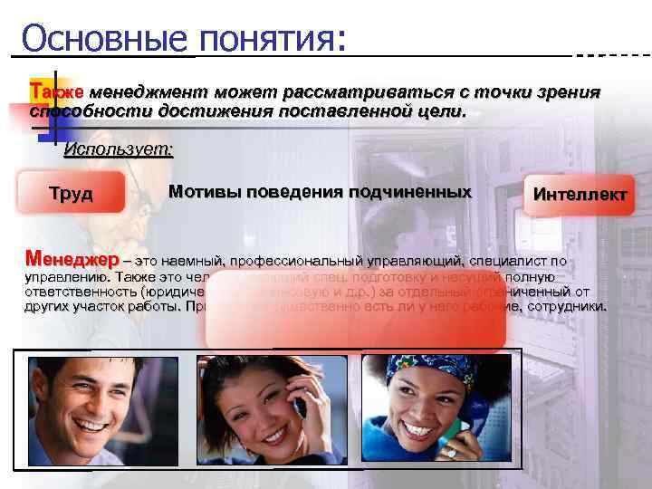 Основные понятия: Также менеджмент может рассматриваться с точки зрения способности достижения поставленной цели. Использует: