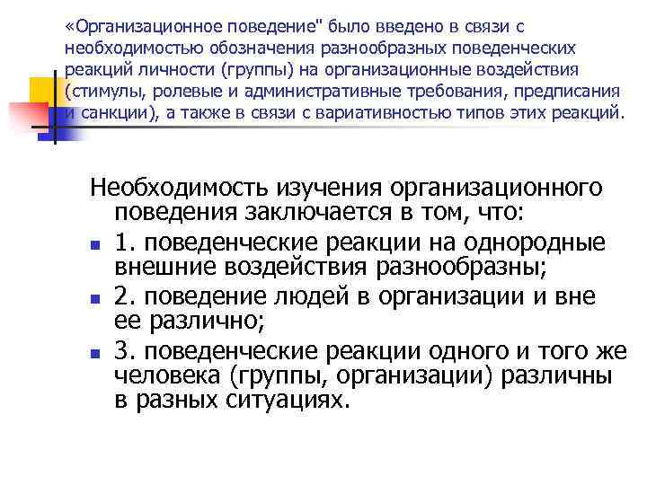  «Организационное поведение