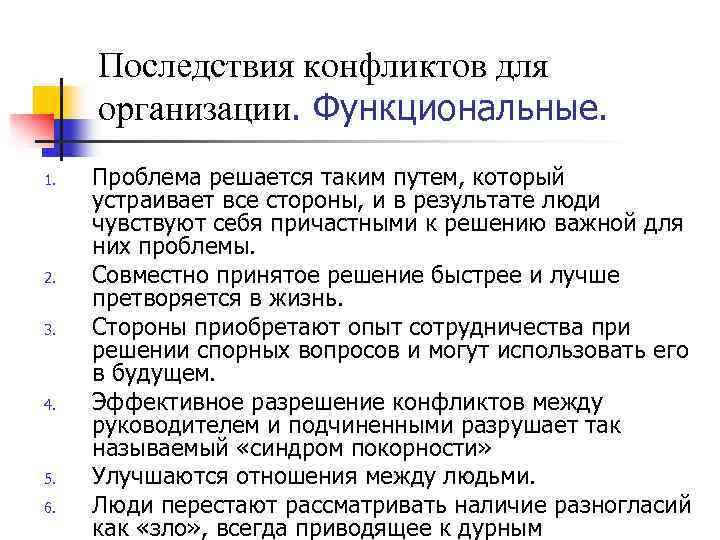 Последствия конфликтов для организации. Функциональные. 1. 2. 3. 4. 5. 6. Проблема решается таким