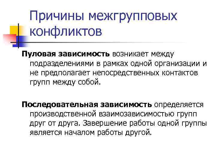 Причины межгрупповых конфликтов Пуловая зависимость возникает между подразделениями в рамках одной организации и не