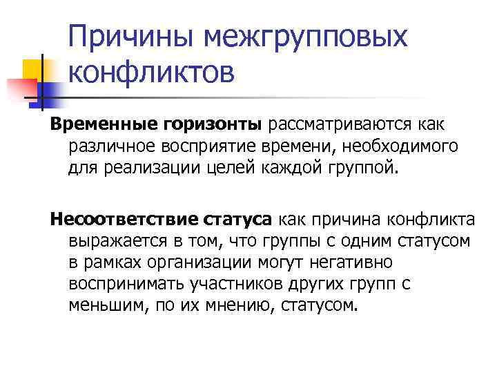 Причины межгрупповых конфликтов Временные горизонты рассматриваются как различное восприятие времени, необходимого для реализации целей