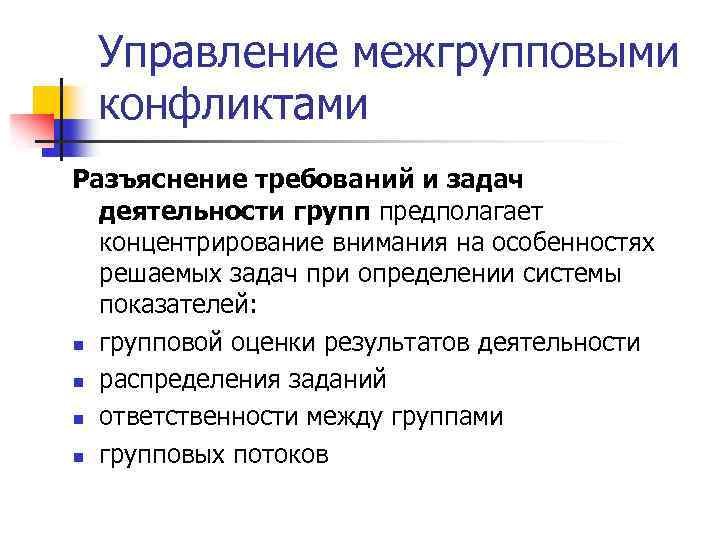Управление межгрупповыми конфликтами Разъяснение требований и задач деятельности групп предполагает концентрирование внимания на особенностях