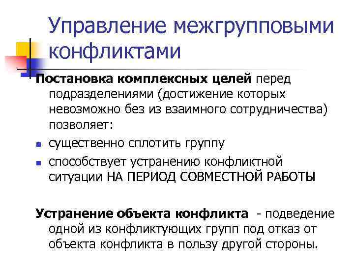 Управление межгрупповыми конфликтами Постановка комплексных целей перед подразделениями (достижение которых невозможно без из взаимного