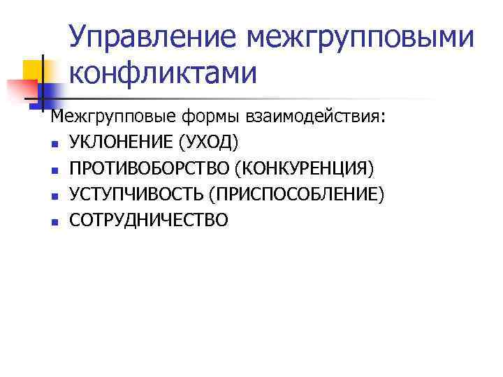 Управление межгрупповыми конфликтами Межгрупповые формы взаимодействия: n УКЛОНЕНИЕ (УХОД) n ПРОТИВОБОРСТВО (КОНКУРЕНЦИЯ) n УСТУПЧИВОСТЬ