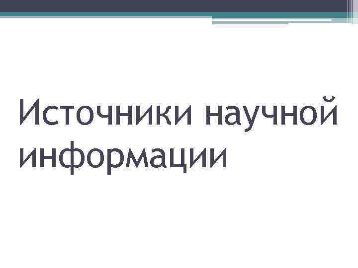 Источники научной информации 