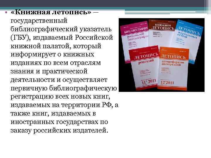 Государственный библиографический указатель. Государственные библиографические указатели РКП. Государственный библиографический указатель пример.