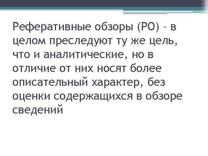 Реферативные обзоры (РО) – в целом преследуют ту же цель, что и аналитические, но