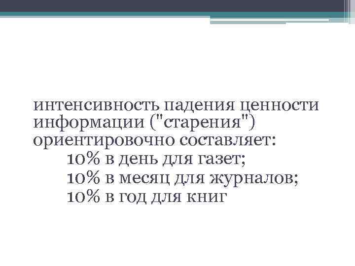 интенсивность падения ценности информации (
