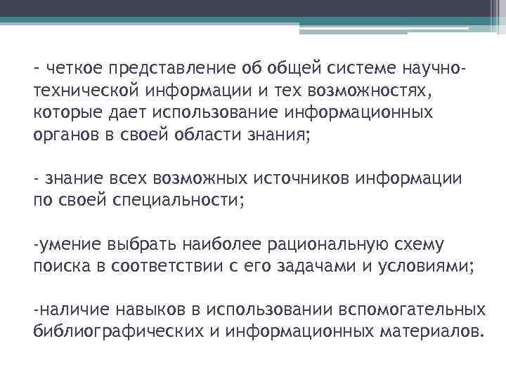 - четкое представление об общей системе научнотехнической информации и тех возможностях, которые дает использование