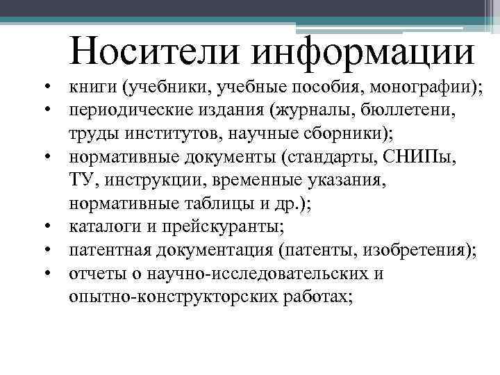 Носители информации • книги (учебники, учебные пособия, монографии); • периодические издания (журналы, бюллетени, труды
