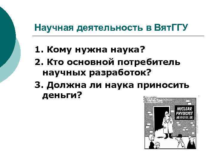 Научная деятельность в Вят. ГГУ 1. Кому нужна наука? 2. Кто основной потребитель научных
