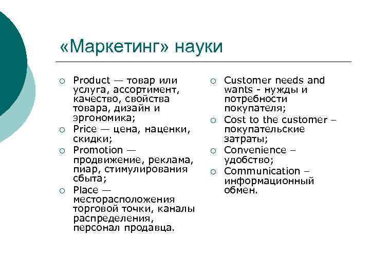  «Маркетинг» науки ¡ ¡ Product — товар или услуга, ассортимент, качество, свойства товара,