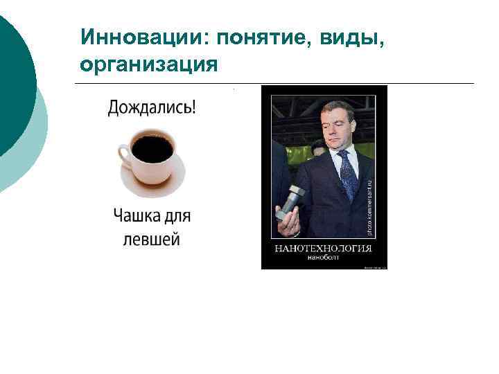 Инновации: понятие, виды, организация 