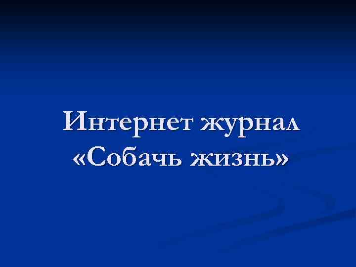 Интернет журнал «Собачь жизнь» 