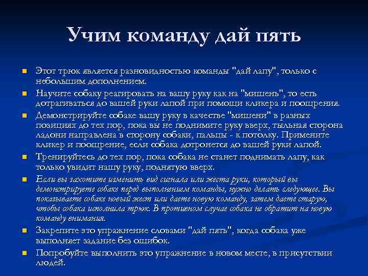 Учим команду дай пять n n n n Этот трюк является разновидностью команды "дай