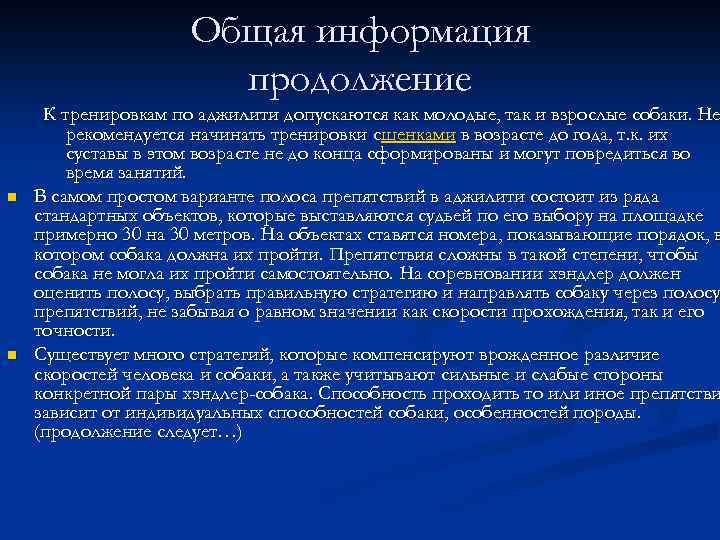 Общая информация продолжение n n К тренировкам по аджилити допускаются как молодые, так и