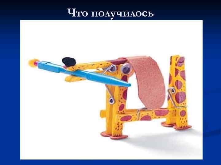 Что получилось 