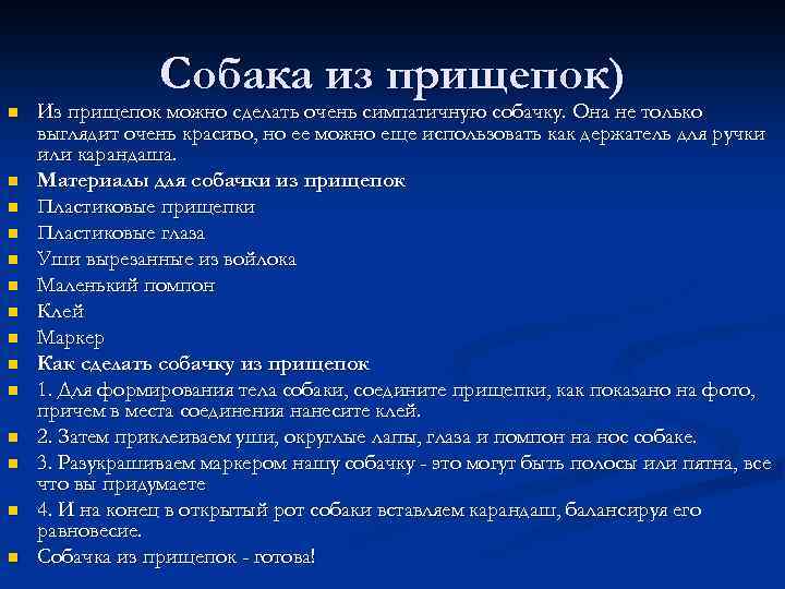 Собака из прищепок) n n n n Из прищепок можно сделать очень симпатичную собачку.