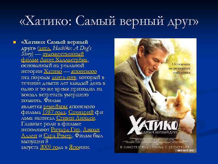  «Хатико: Самый верный друг» n «Хатико: Самый верный друг» (англ. Hachiko: A Dog's