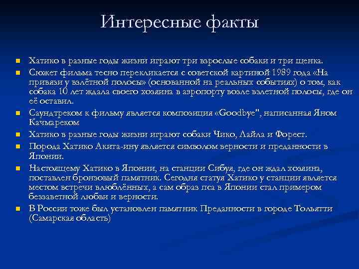 Интересные факты n n n n Хатико в разные годы жизни играют три взрослые