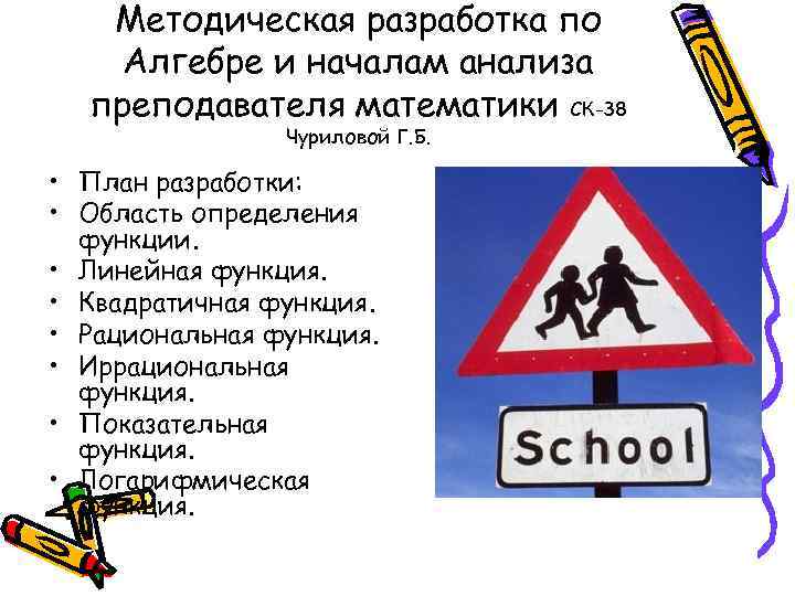 Методическая разработка по Алгебре и началам анализа преподавателя математики СК-38 Чуриловой Г. Б. •