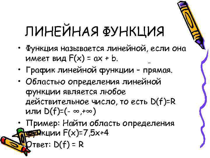 ЛИНЕЙНАЯ ФУНКЦИЯ • Функция называется линейной, если она имеет вид F(x) = ax +