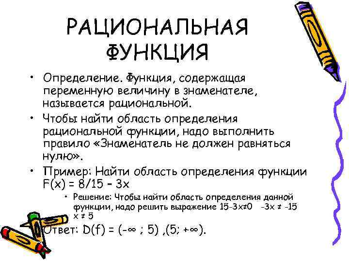 РАЦИОНАЛЬНАЯ ФУНКЦИЯ • Определение. Функция, содержащая переменную величину в знаменателе, называется рациональной. • Чтобы