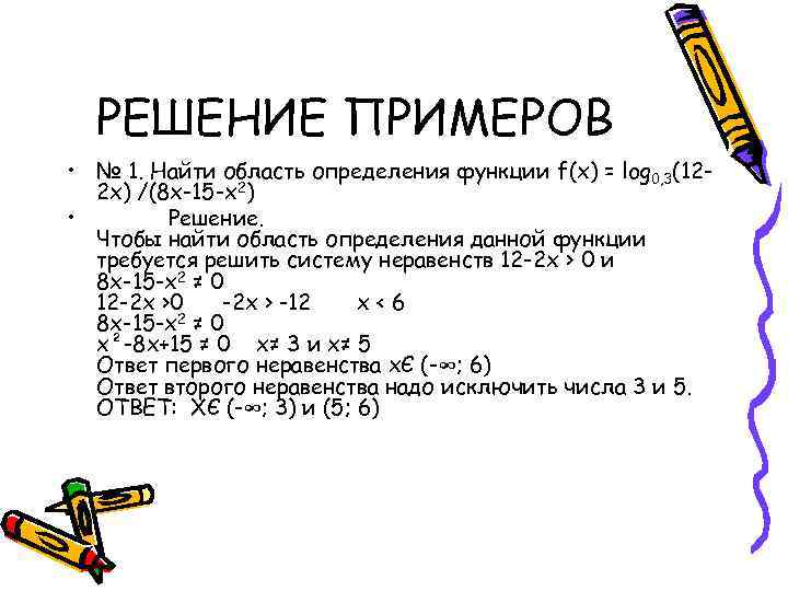 РЕШЕНИЕ ПРИМЕРОВ • № 1. Найти область определения функции f(x) = log 0, 3(122