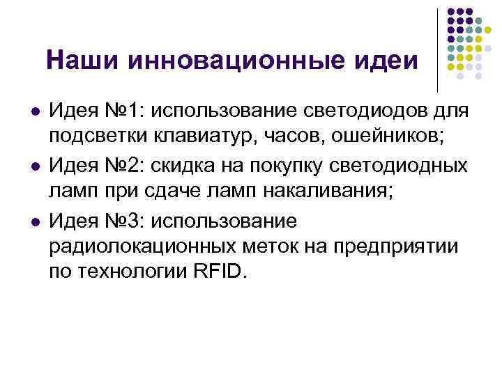 Наши инновационные идеи l l l Идея № 1: использование светодиодов для подсветки клавиатур,
