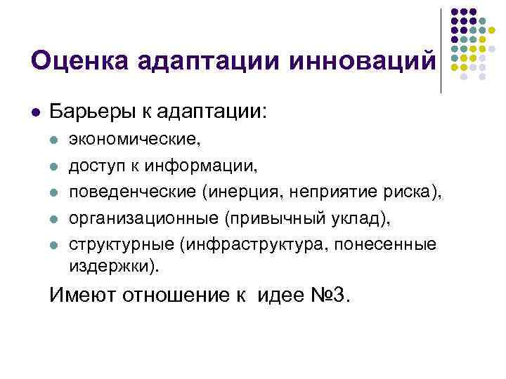 Оценка адаптации инноваций l Барьеры к адаптации: l l l экономические, доступ к информации,