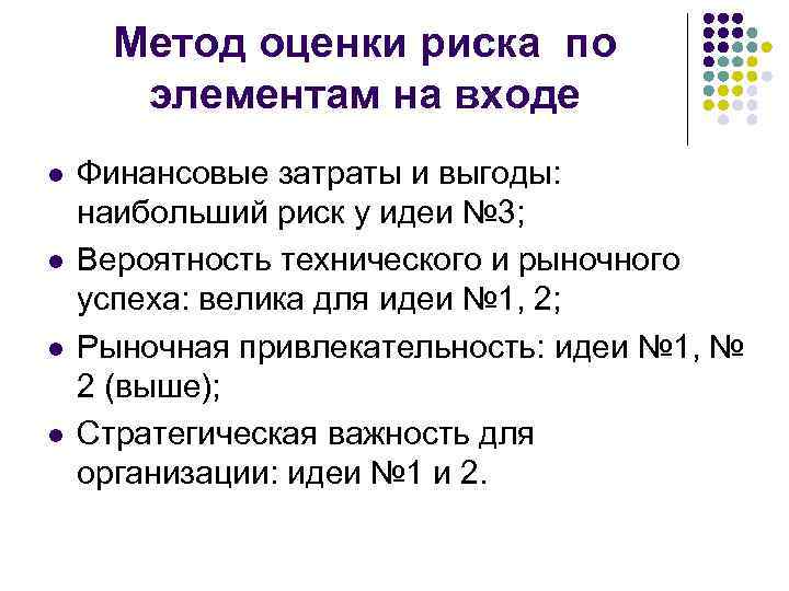 Метод оценки риска по элементам на входе l l Финансовые затраты и выгоды: наибольший