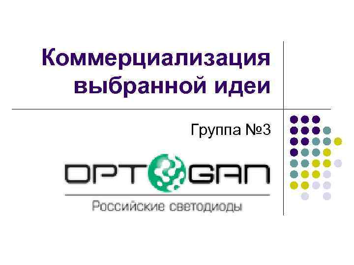 Коммерциализация выбранной идеи Группа № 3 