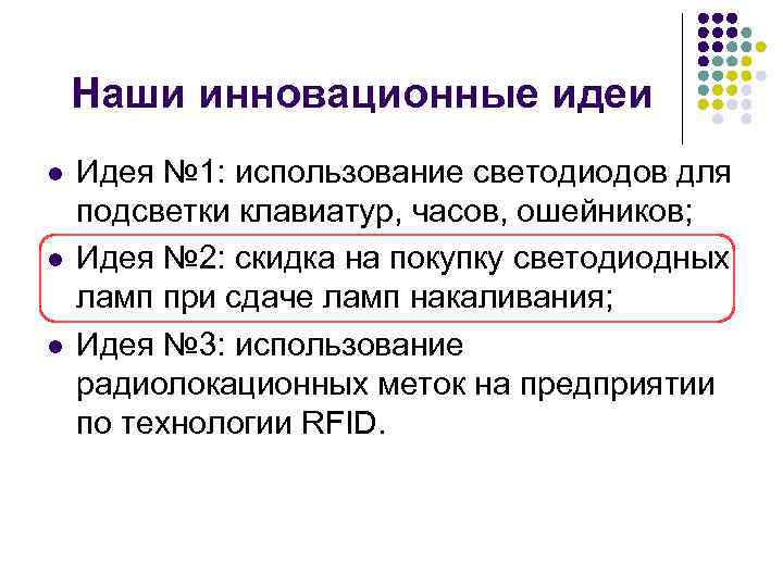 Наши инновационные идеи l l l Идея № 1: использование светодиодов для подсветки клавиатур,