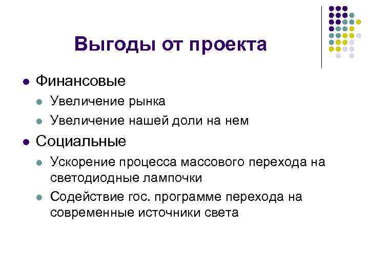 Выгоды от проекта l Финансовые l l l Увеличение рынка Увеличение нашей доли на