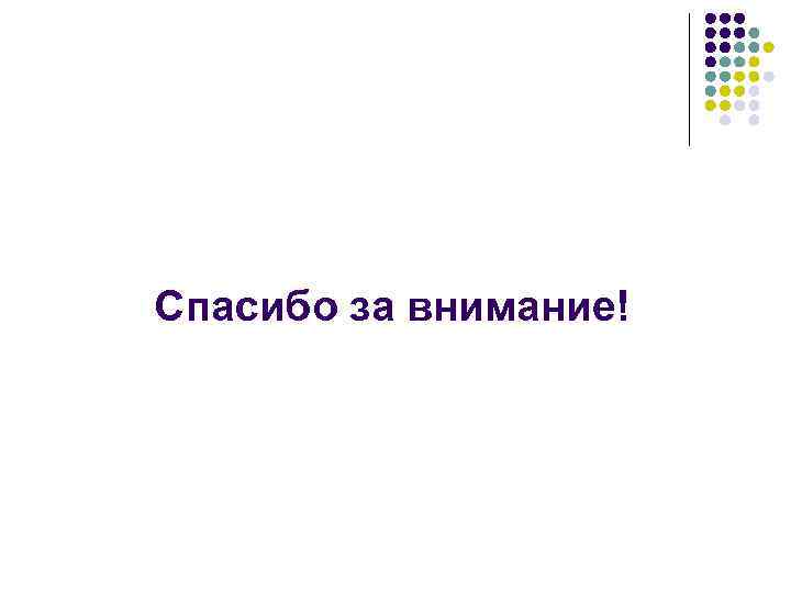 Спасибо за внимание! 